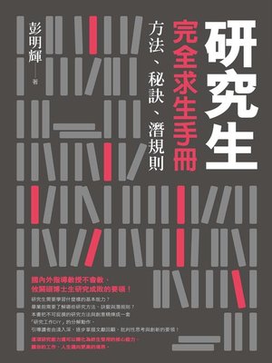 cover image of 研究生完全求生手冊
